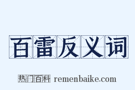 百雷反义词是什么意思的图片